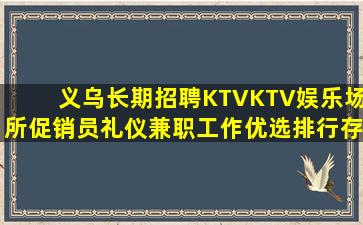 义乌长期招聘KTVKTV娱乐场所促销员礼仪兼职工作优选排行存