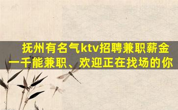 抚州有名气ktv招聘兼职薪金一千能兼职、欢迎正在找场的你